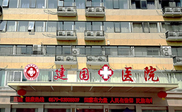 义乌建国医院